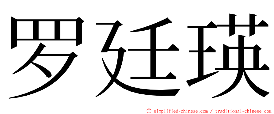 罗廷瑛 ming font