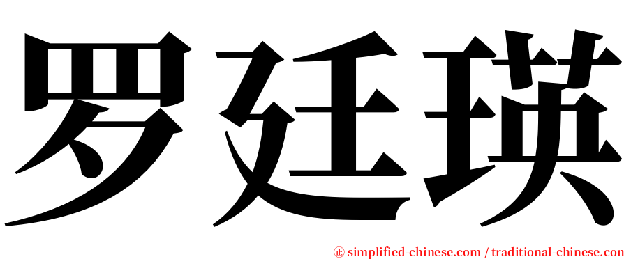 罗廷瑛 serif font