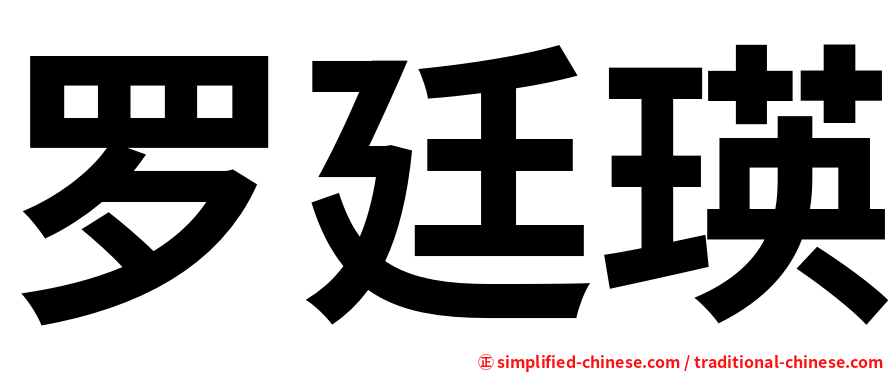 罗廷瑛
