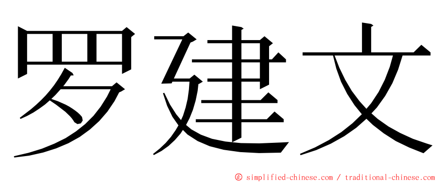 罗建文 ming font