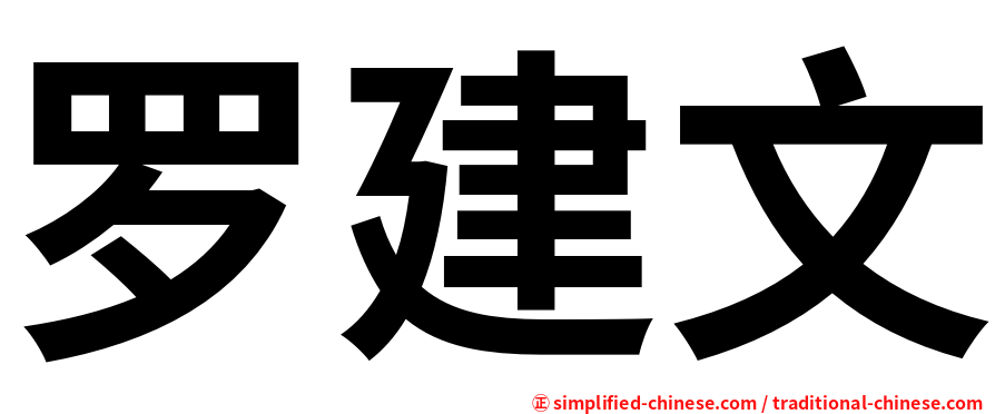 罗建文