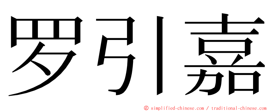 罗引嘉 ming font