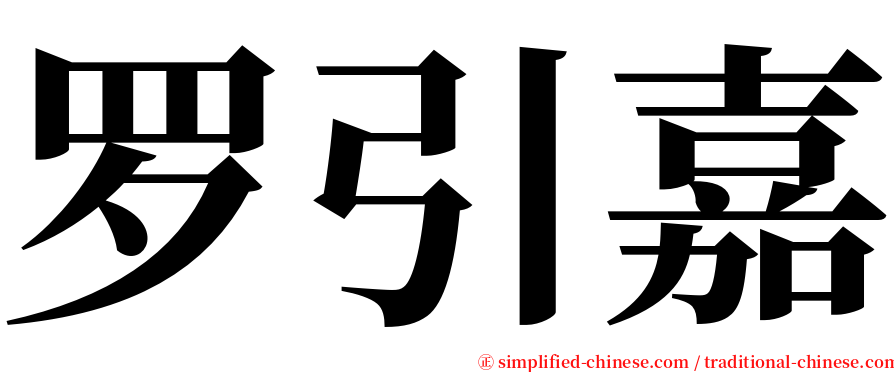 罗引嘉 serif font