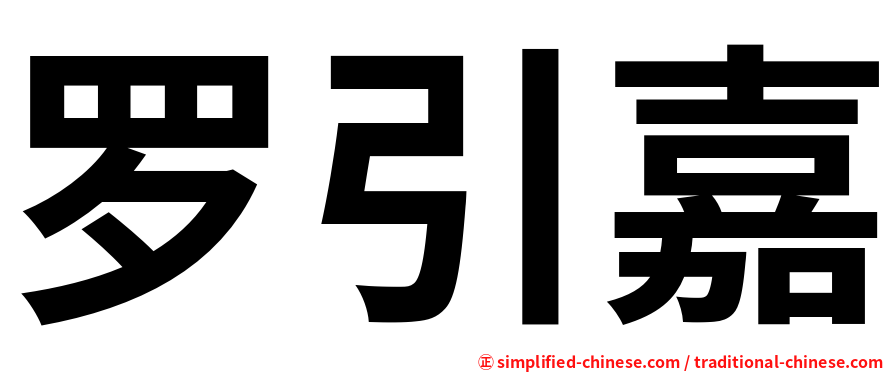 罗引嘉