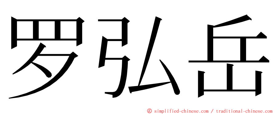 罗弘岳 ming font