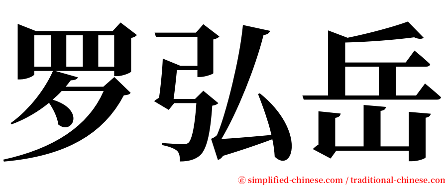 罗弘岳 serif font