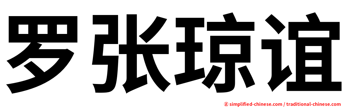 罗张琼谊