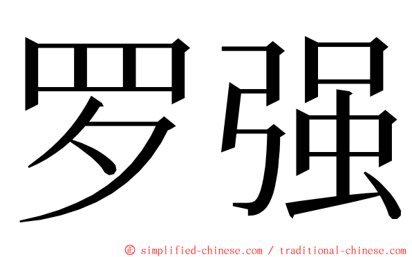 罗强 ming font