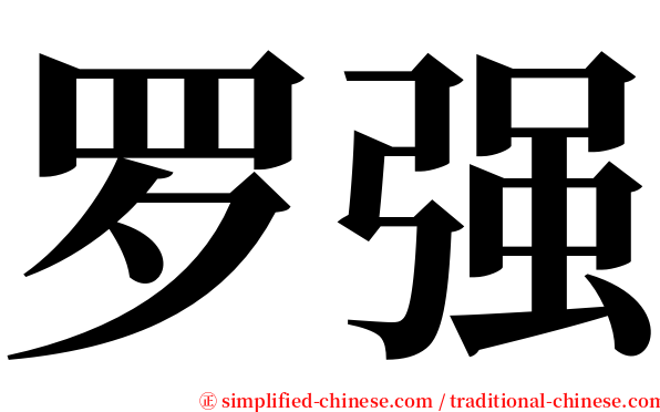 罗强 serif font