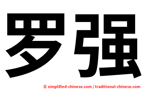 罗强