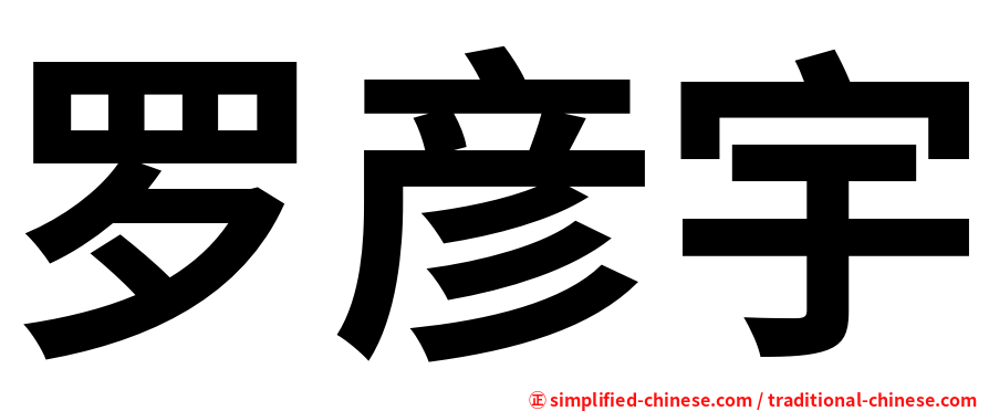 罗彦宇