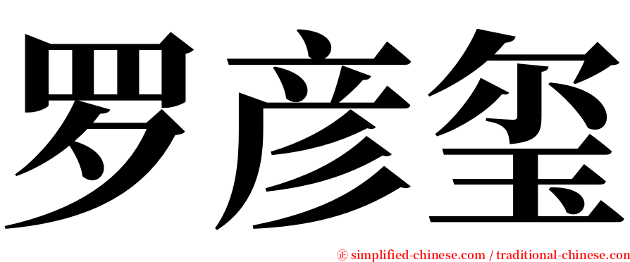 罗彦玺 serif font