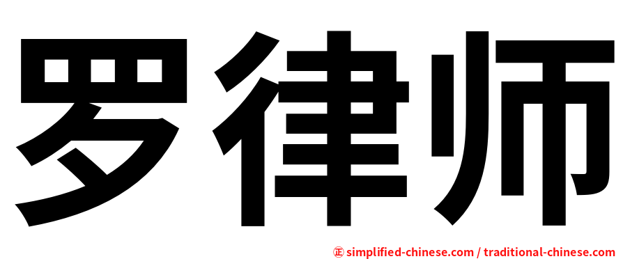 罗律师