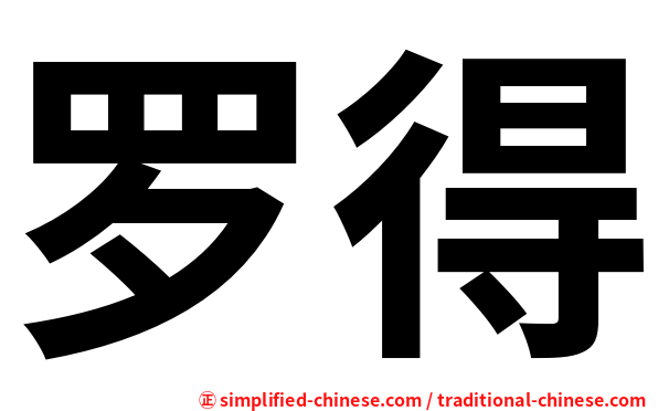 罗得