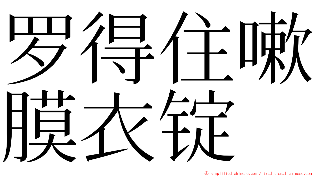 罗得住嗽膜衣锭 ming font
