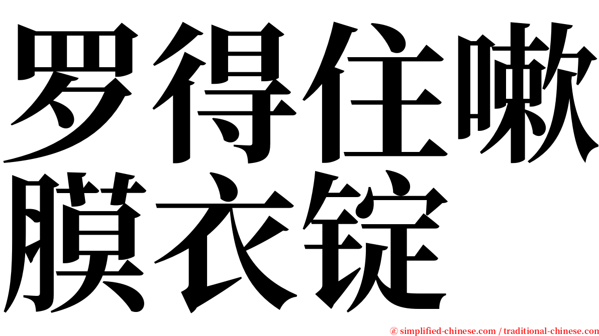 罗得住嗽膜衣锭 serif font