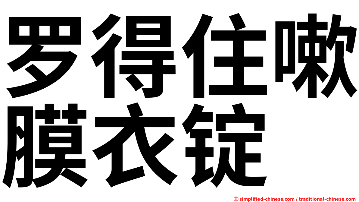 罗得住嗽膜衣锭
