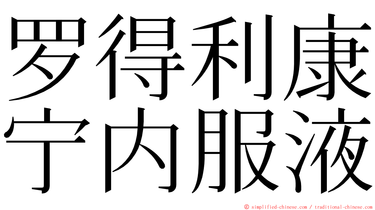 罗得利康宁内服液 ming font