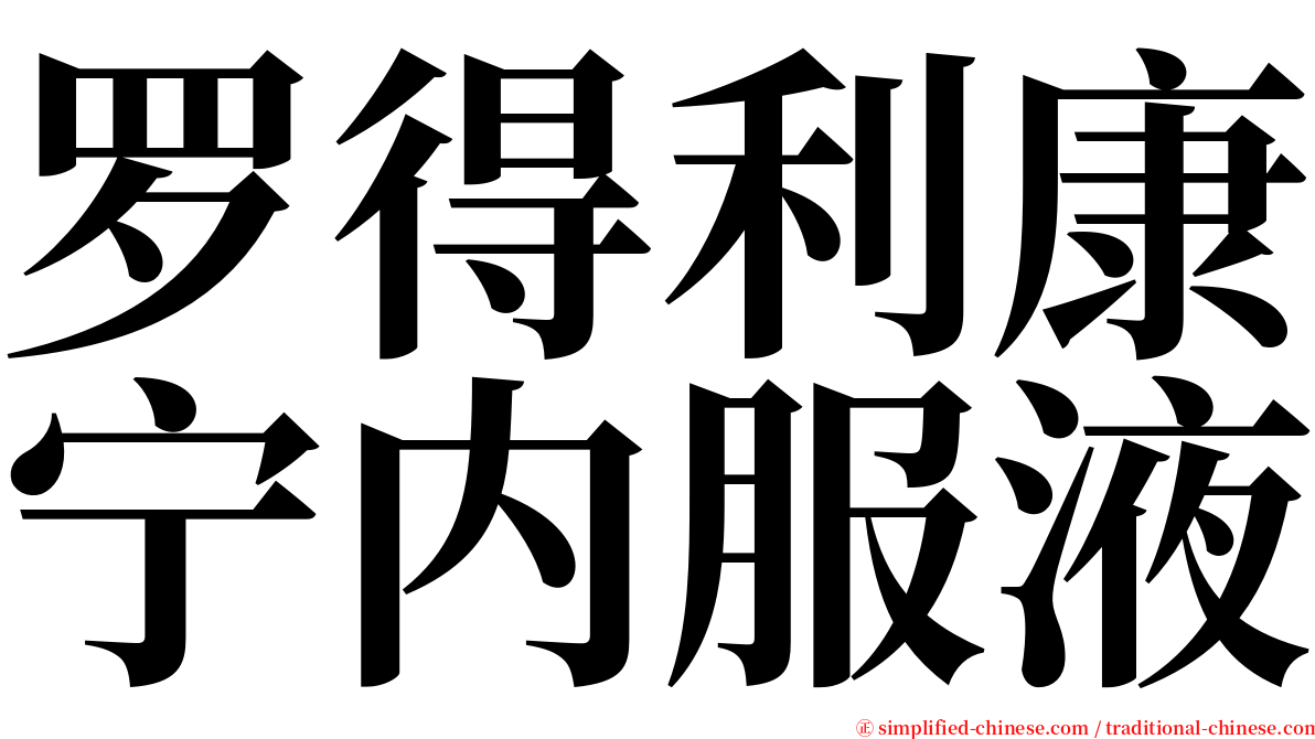 罗得利康宁内服液 serif font