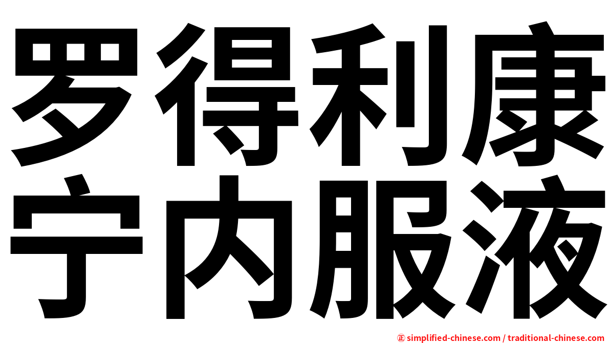 罗得利康宁内服液
