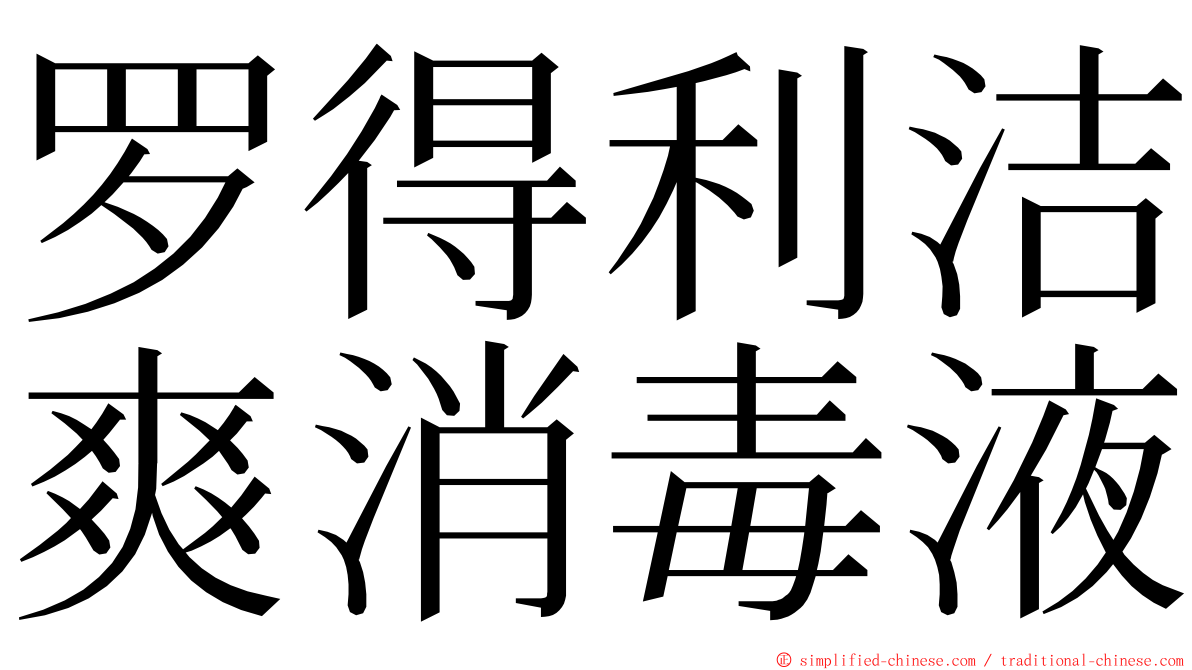 罗得利洁爽消毒液 ming font