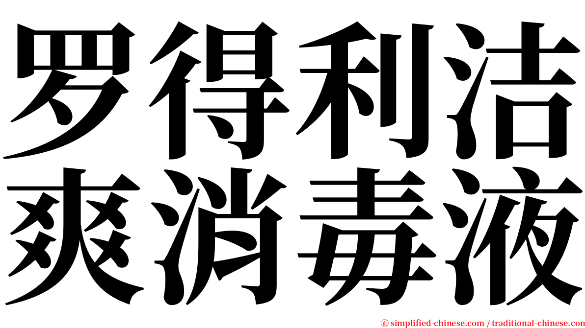 罗得利洁爽消毒液 serif font