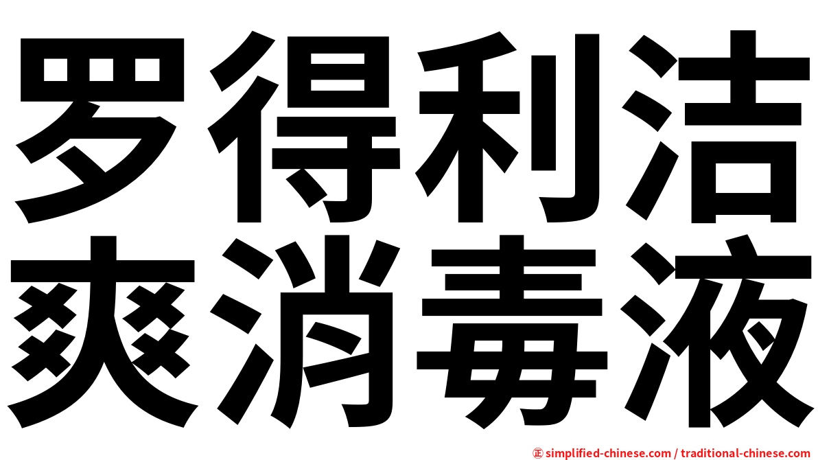 罗得利洁爽消毒液