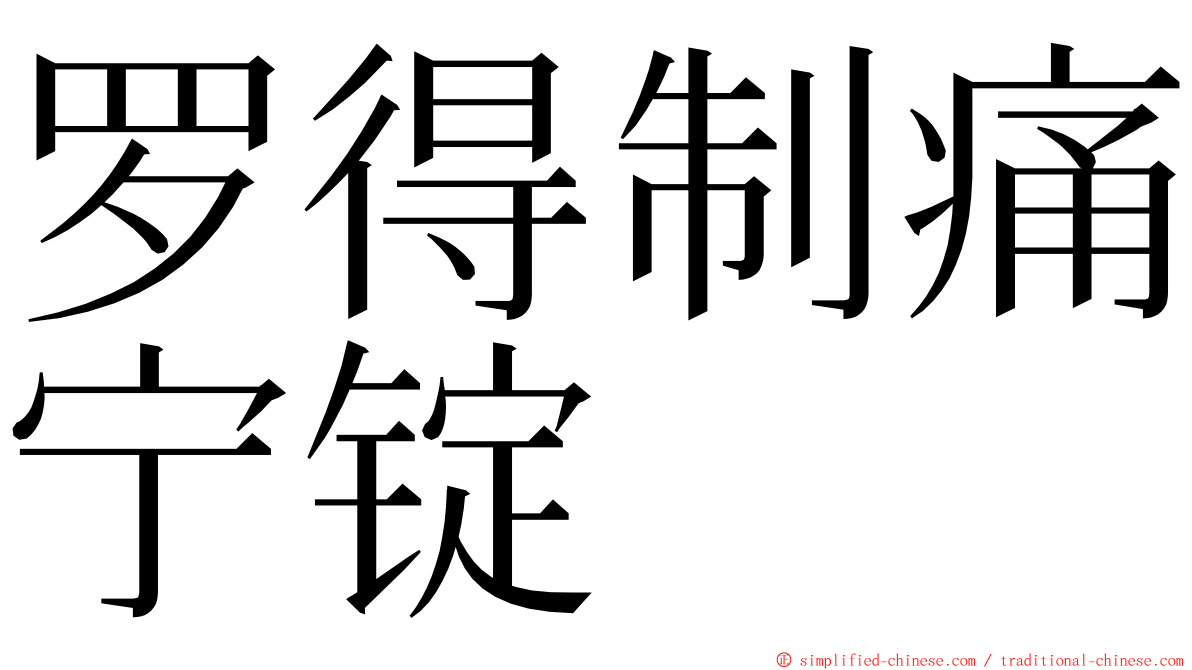 罗得制痛宁锭 ming font