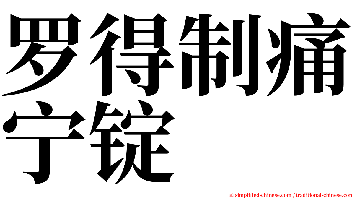 罗得制痛宁锭 serif font