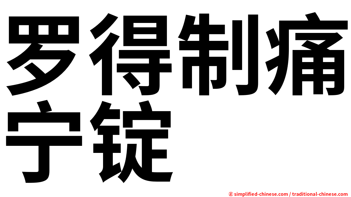罗得制痛宁锭