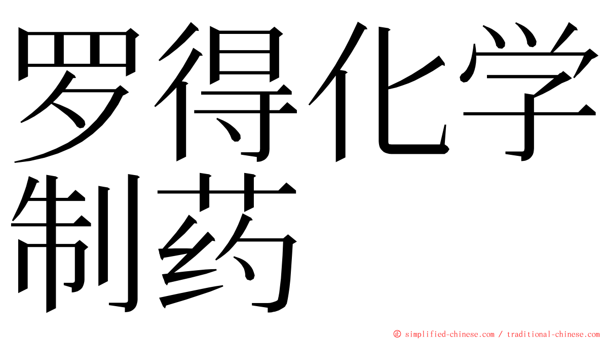 罗得化学制药 ming font