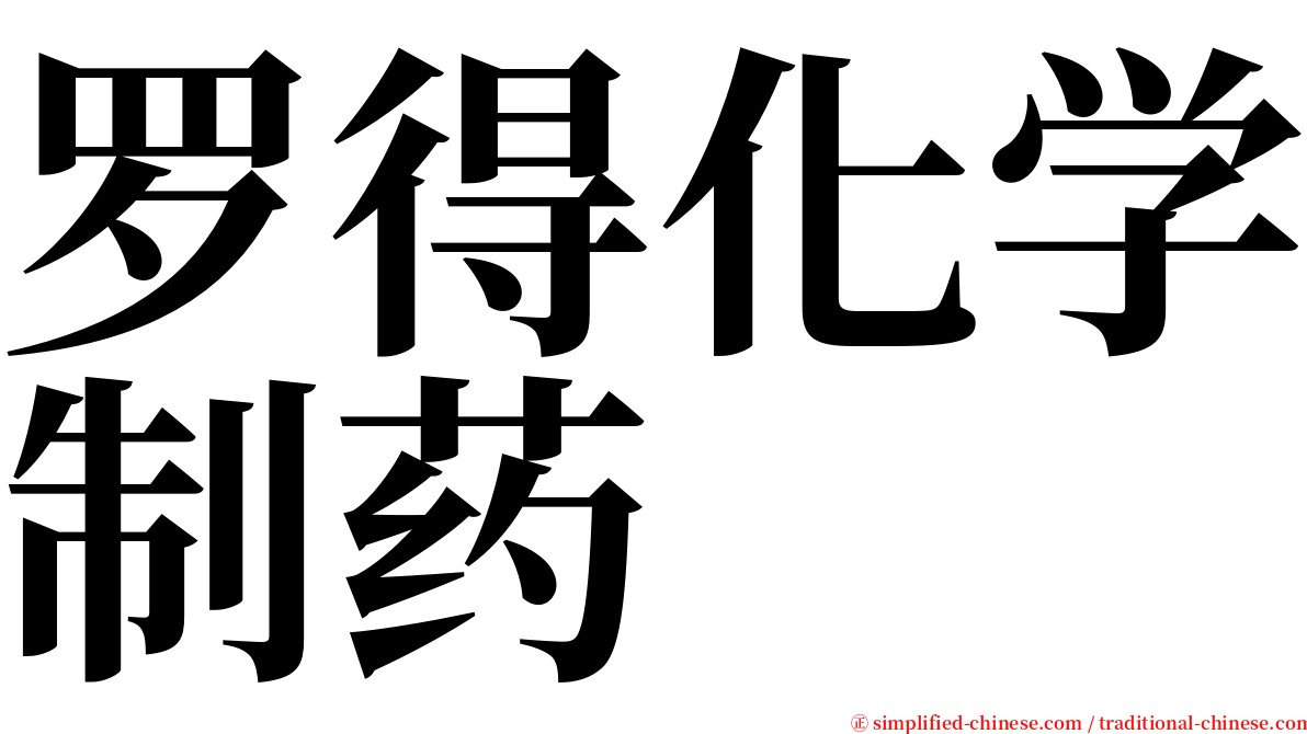 罗得化学制药 serif font