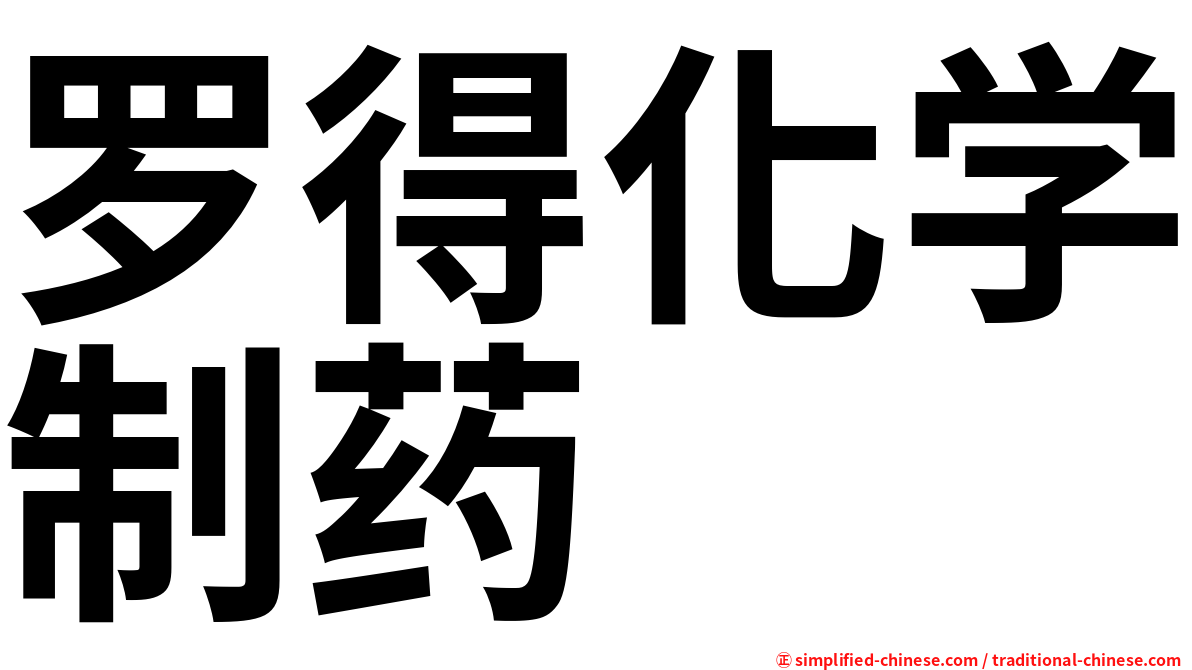 罗得化学制药