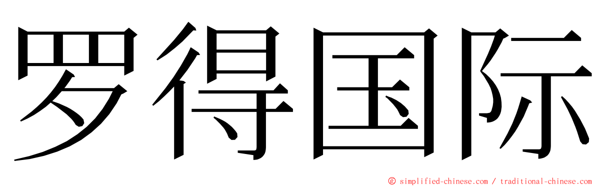 罗得国际 ming font