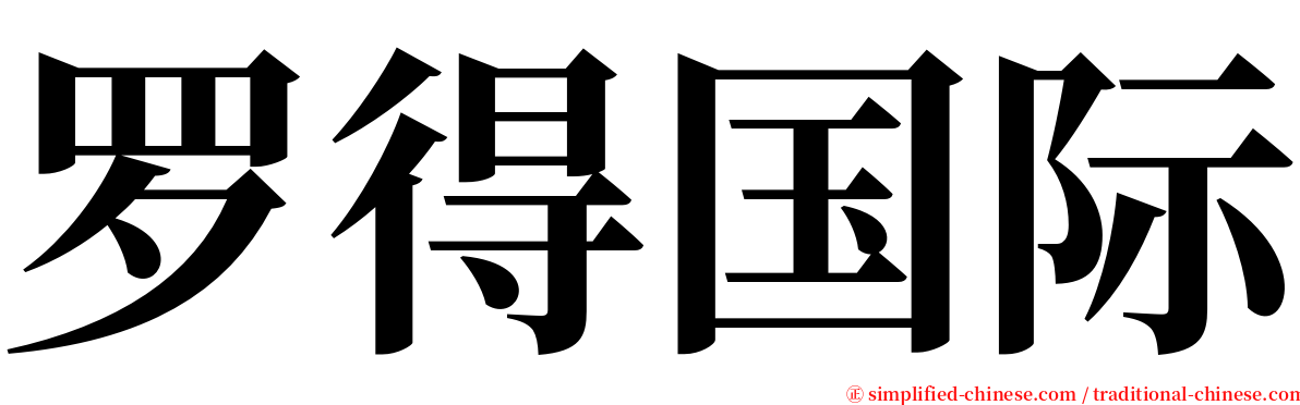 罗得国际 serif font