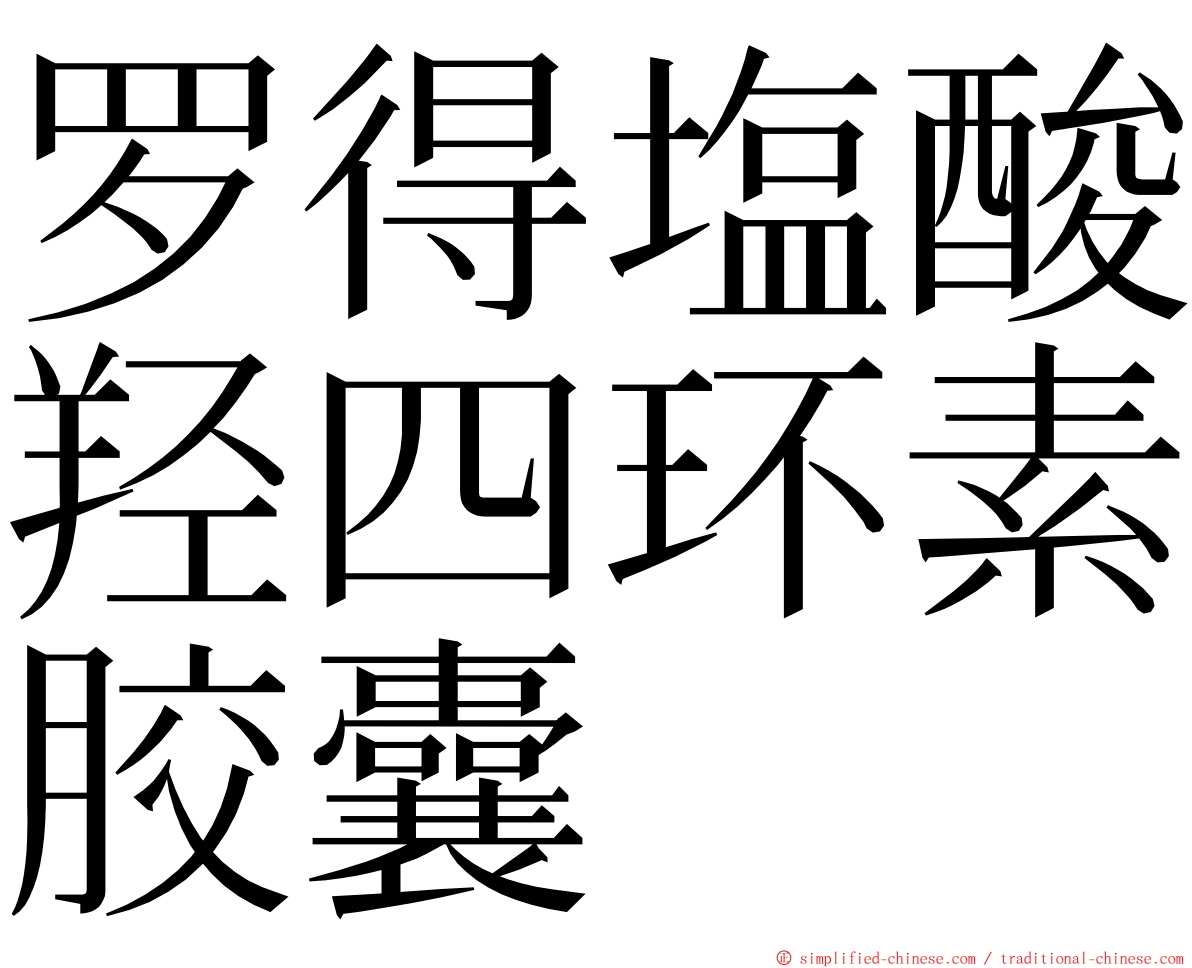 罗得塩酸羟四环素胶囊 ming font