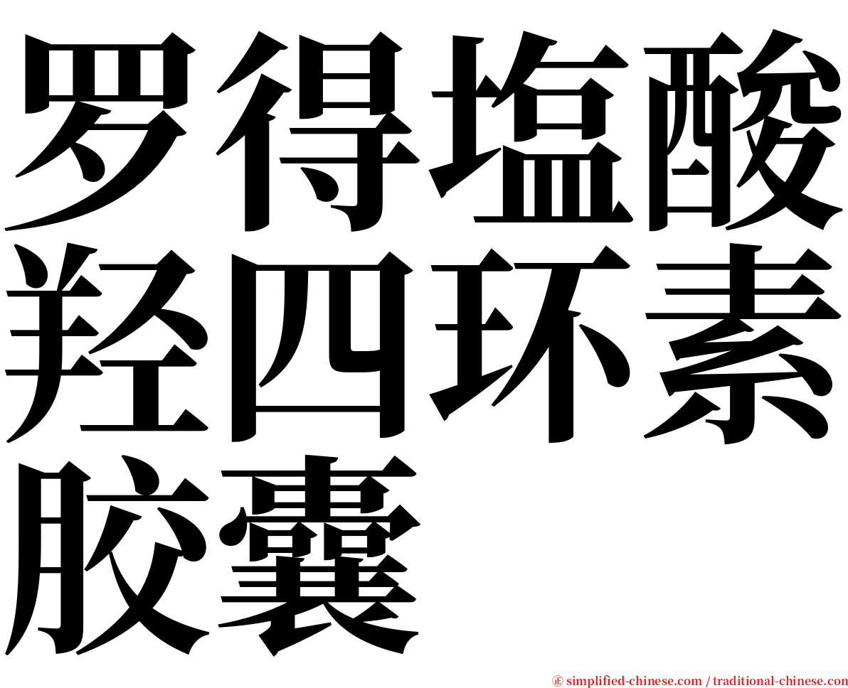 罗得塩酸羟四环素胶囊 serif font