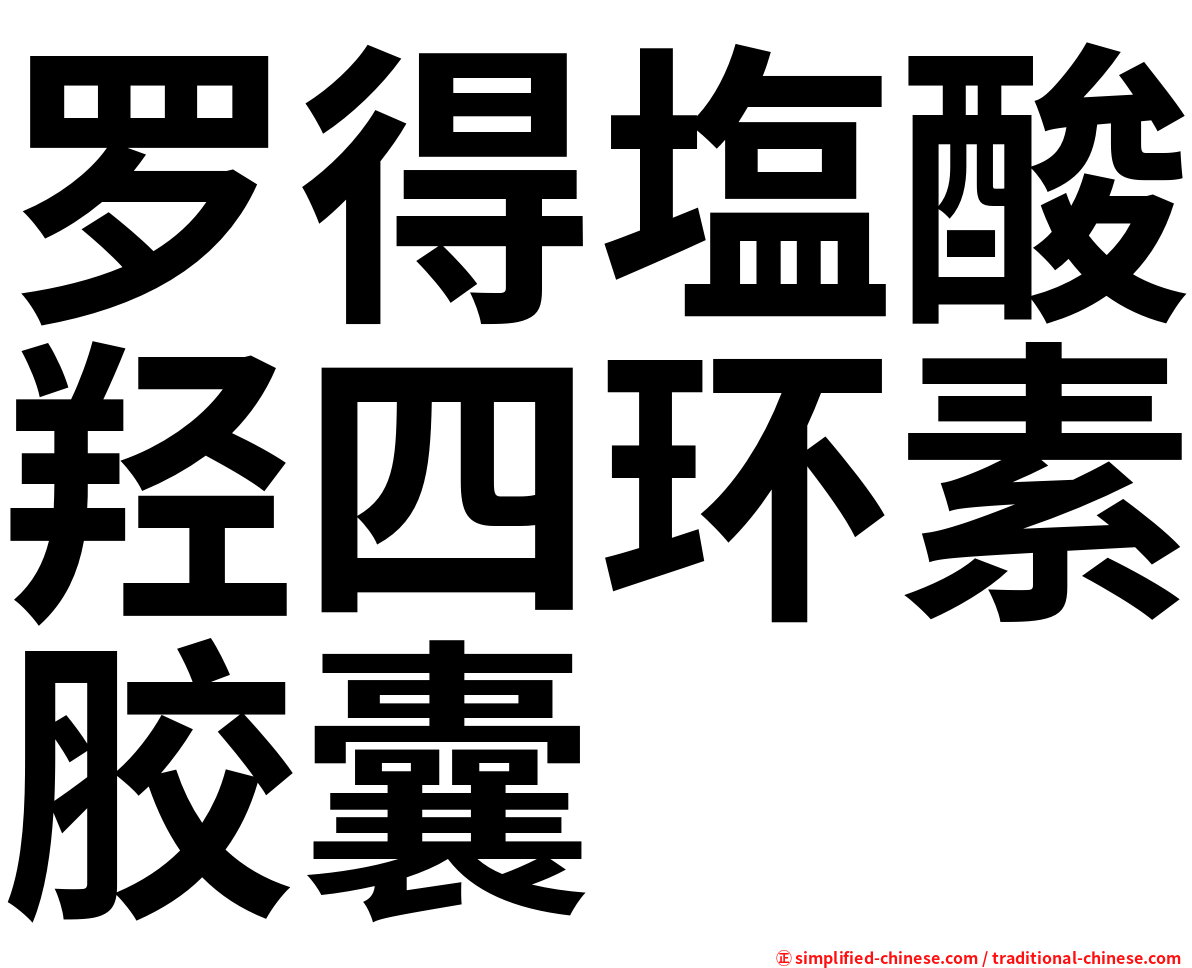 罗得塩酸羟四环素胶囊