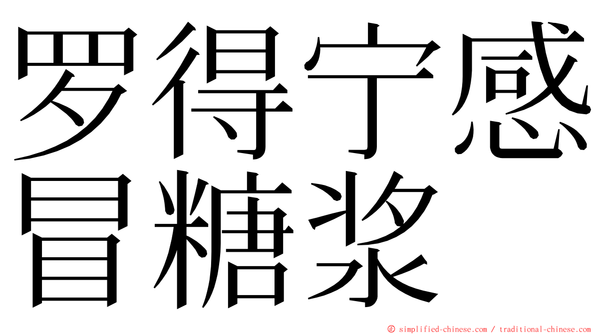 罗得宁感冒糖浆 ming font