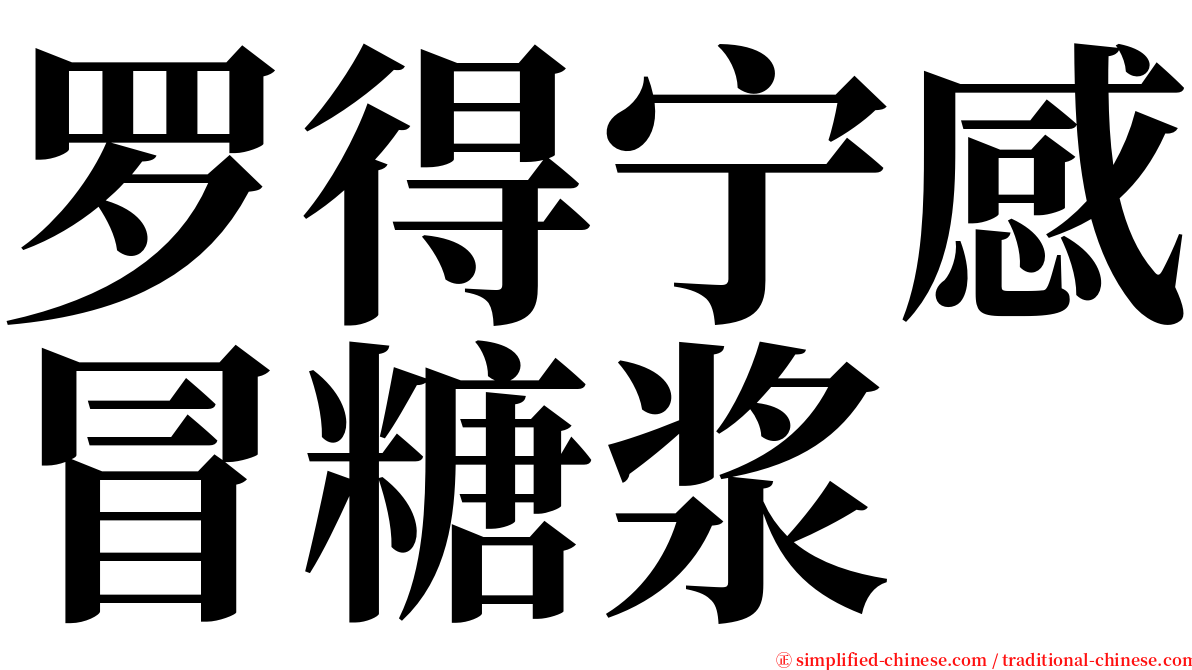 罗得宁感冒糖浆 serif font