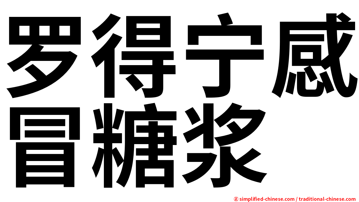 罗得宁感冒糖浆
