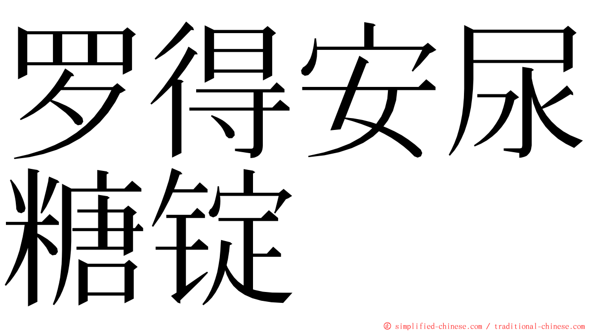 罗得安尿糖锭 ming font