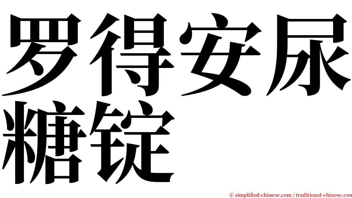 罗得安尿糖锭 serif font