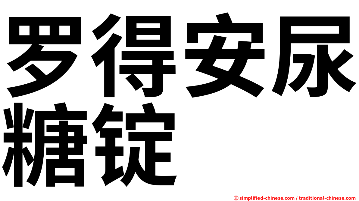 罗得安尿糖锭