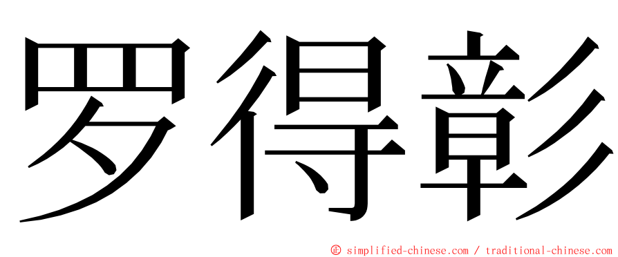 罗得彰 ming font