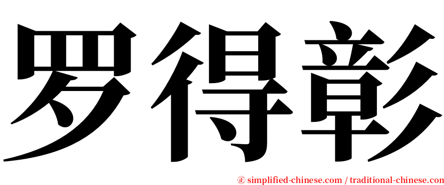 罗得彰 serif font
