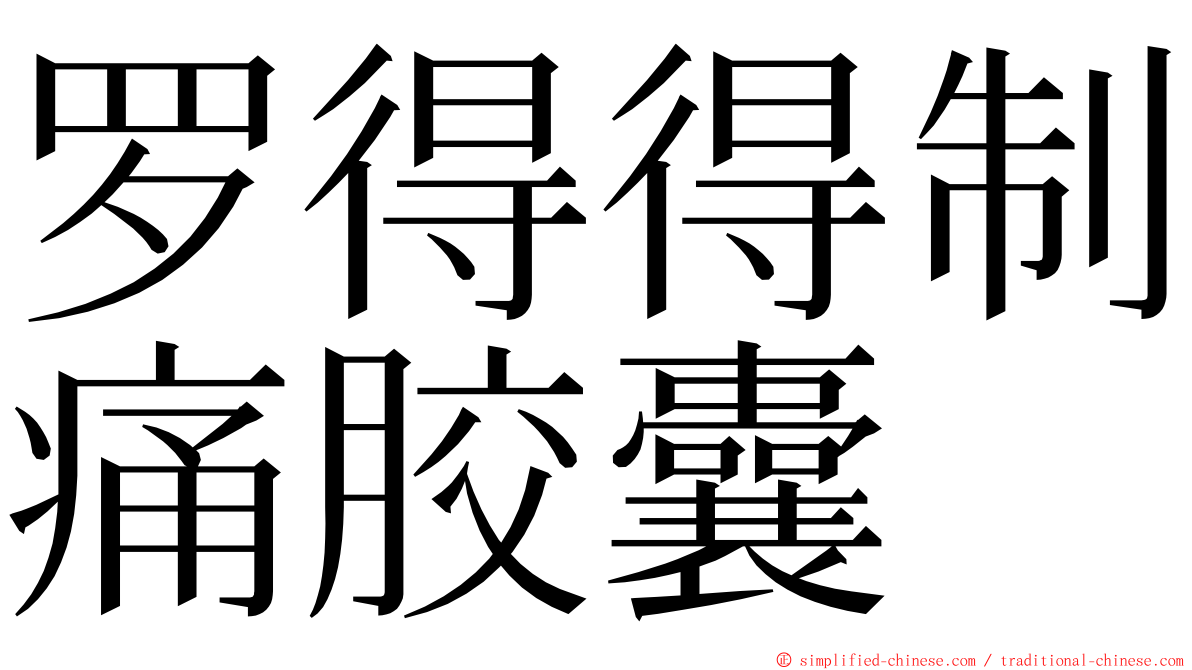 罗得得制痛胶囊 ming font