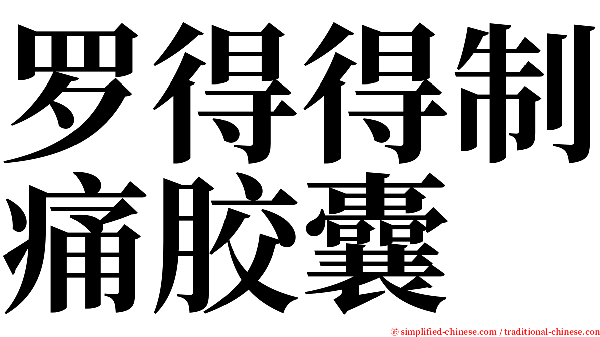 罗得得制痛胶囊 serif font