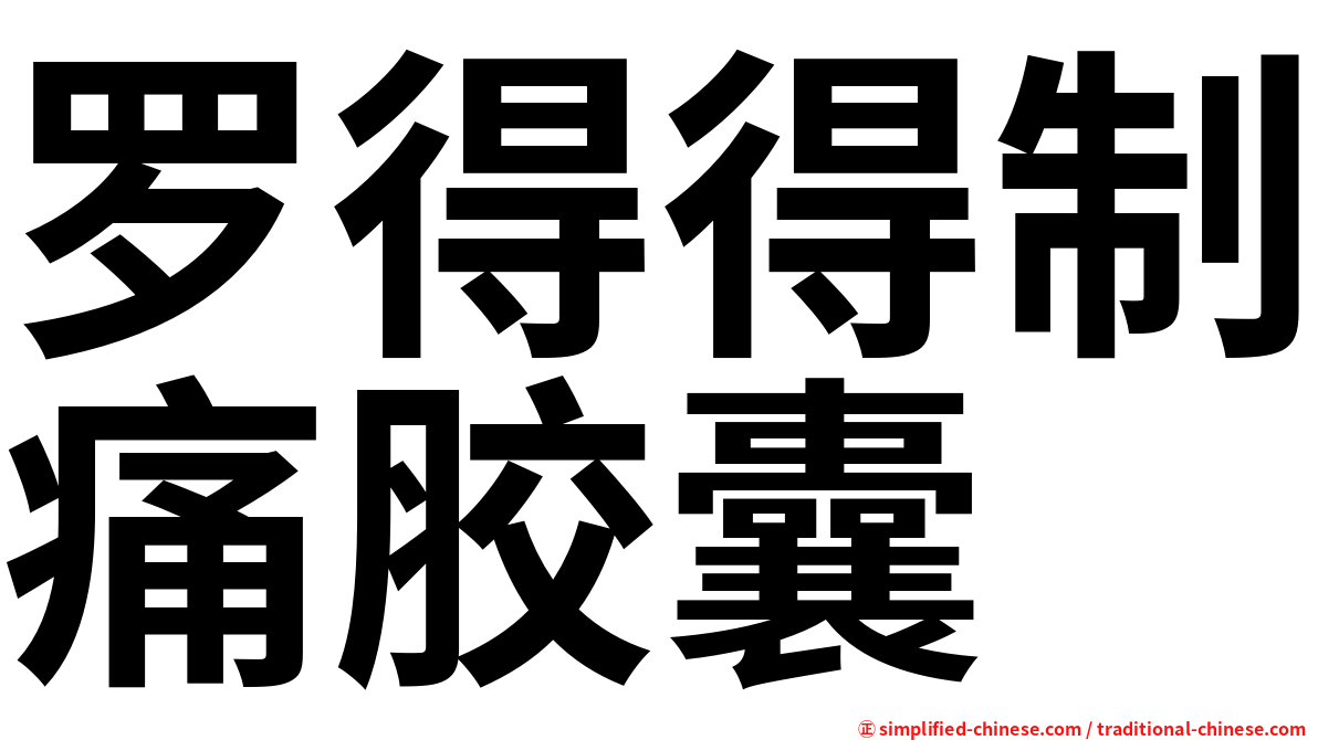 罗得得制痛胶囊