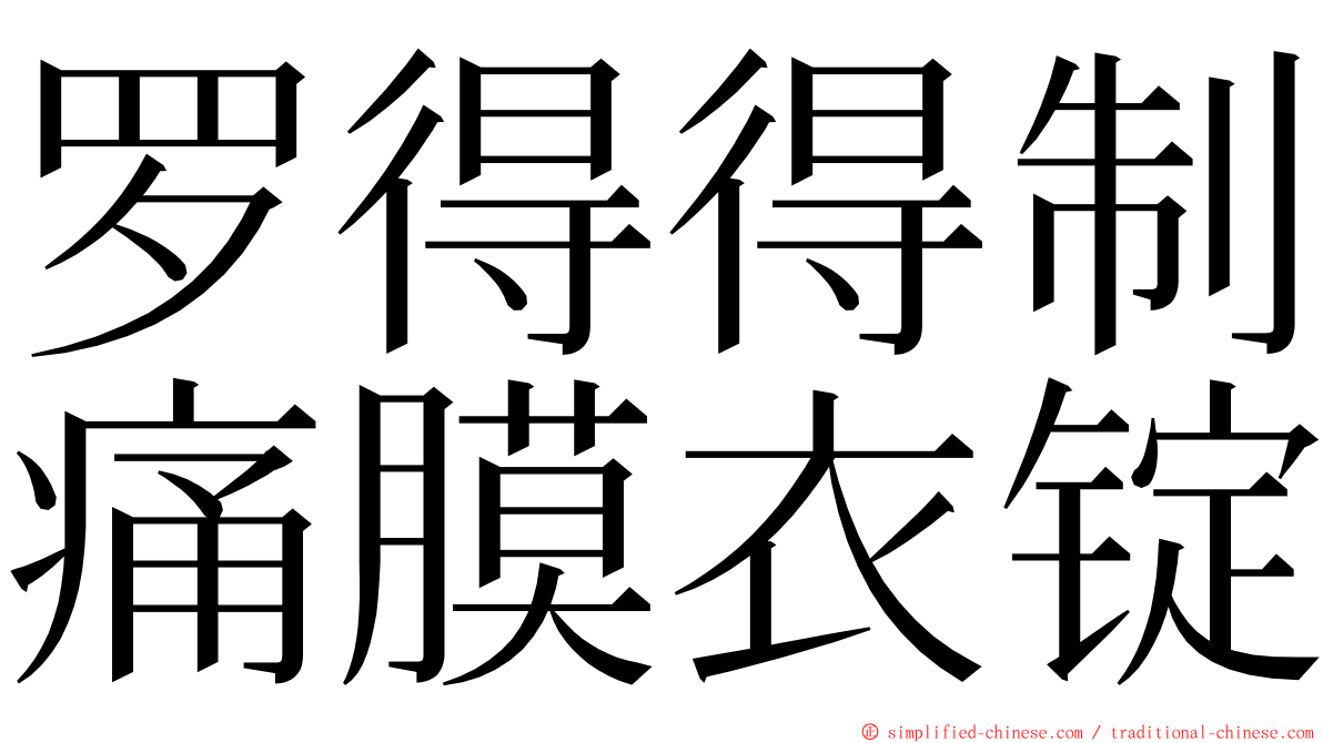 罗得得制痛膜衣锭 ming font